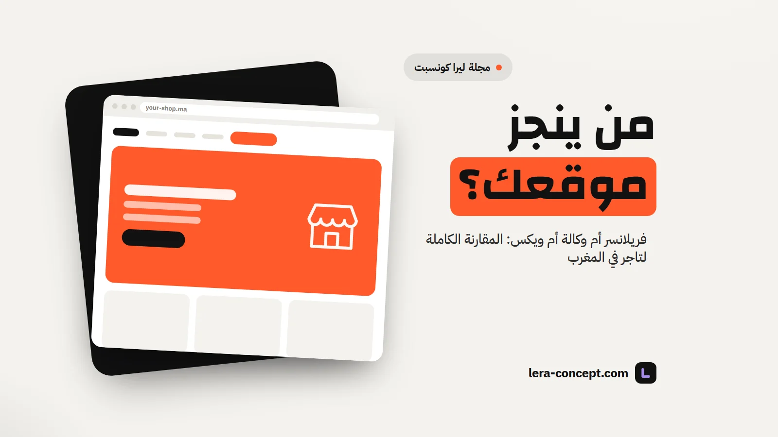 مستقل، وكالة ولا ويكس: شكون خاصو يدير موقع تجارتك ف المغرب؟