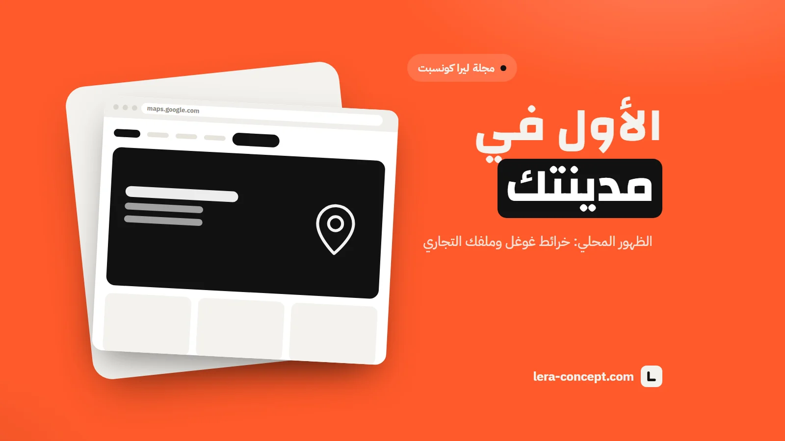 الظهور المحلي بالمغرب: كيف تبان ف خرائط غوغل وتكون الأول ف مدينتك