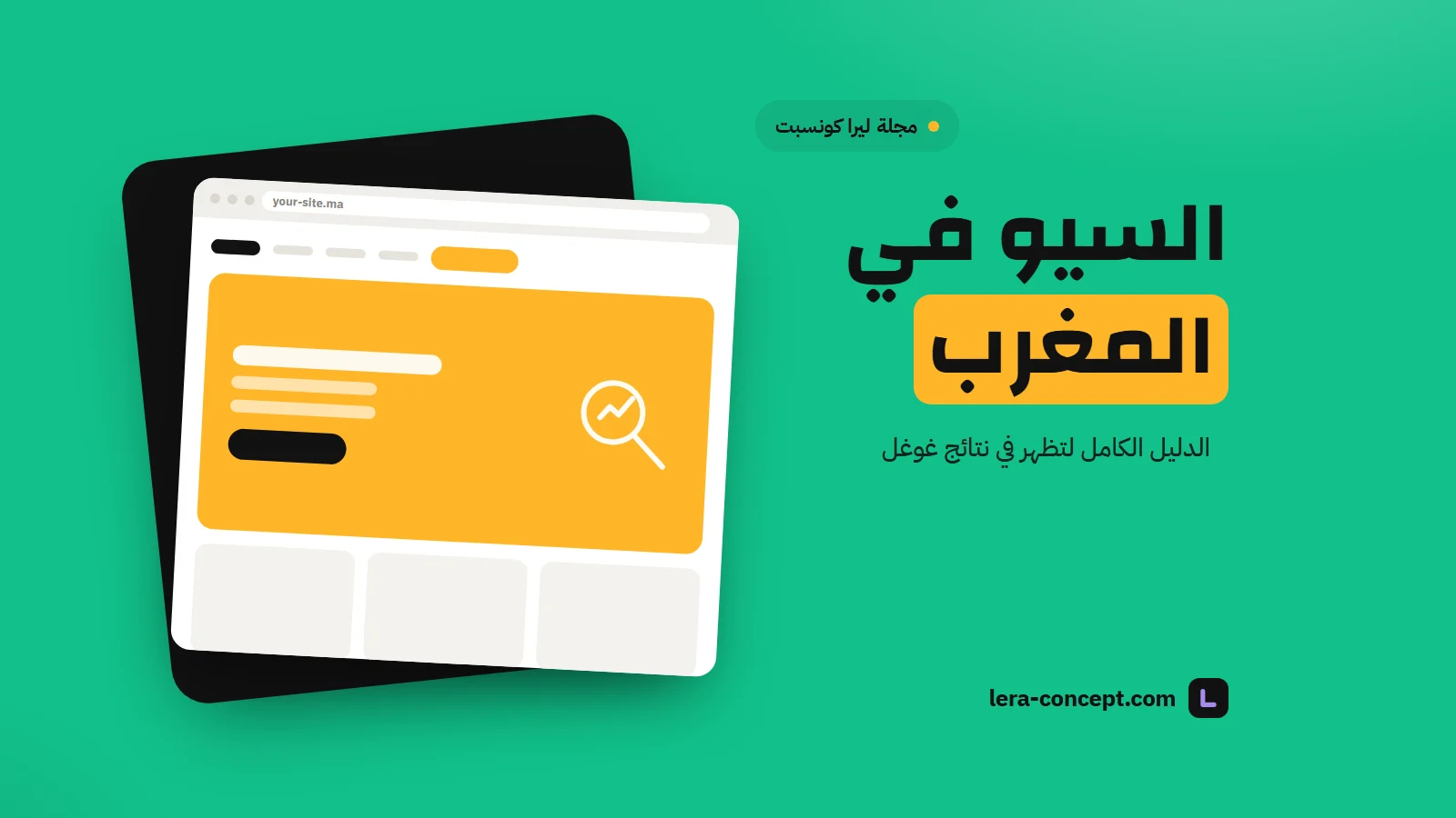 تحسين الظهور في محركات البحث بالمغرب: الدليل الكامل لتكون مرئياً ف غوغل