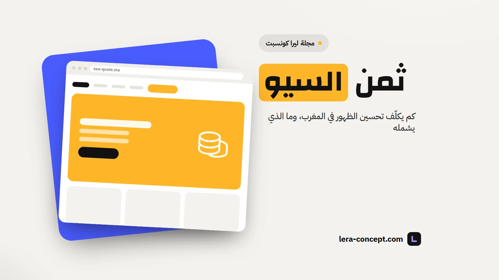 ثمن تحسين الظهور في محركات البحث بالمغرب: التعريفات، ما هو مشمول، وما يستطيع موقع تعريفي أن يحققه وحده