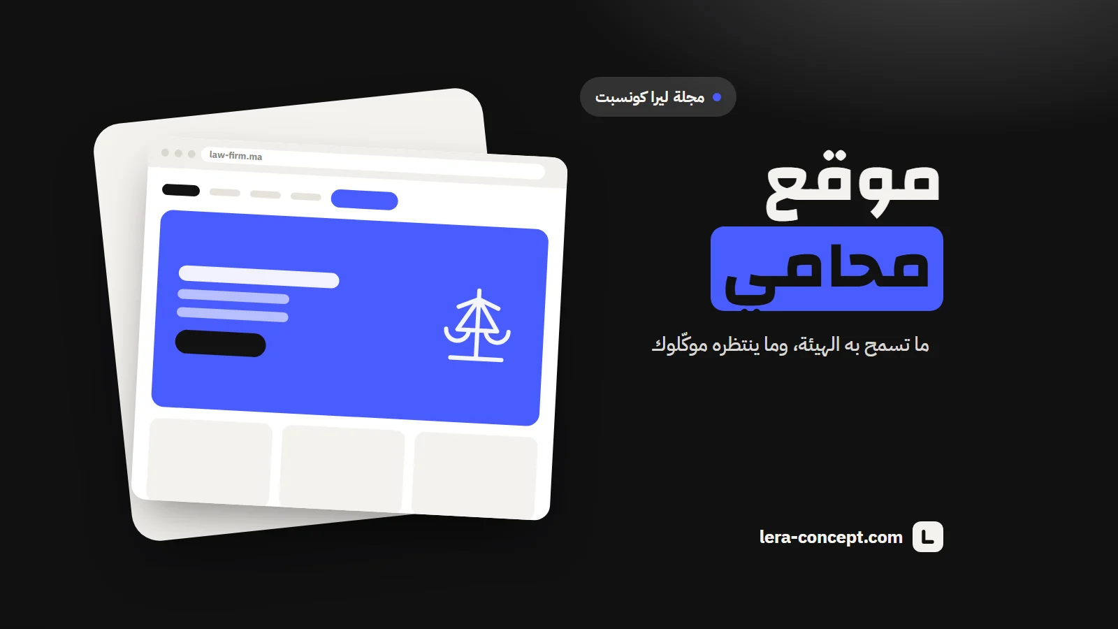 موقع إنترنت للمحامي بالمغرب: ما تسمح به هيئة المحامين وما ينتظره موكلوكم