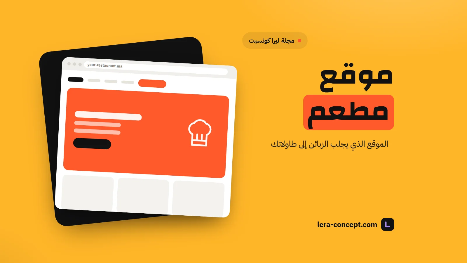 موقع إنترنت للمطعم بالمغرب: 7 عناصر تجلب الزبناء