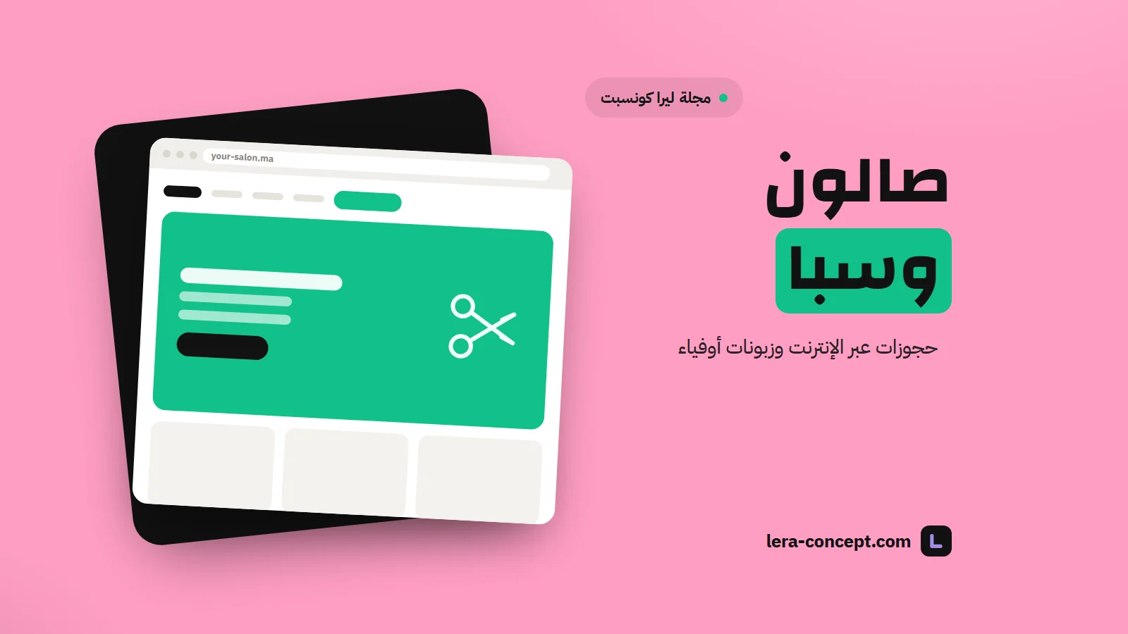 موقع ويب لصالون حلاقة أو معهد تجميل أو سبا بالمغرب: حجوزات ووفاء الزبناء